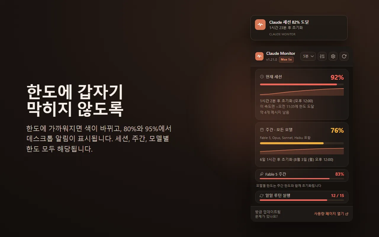 한도에 가까워졌을 때의 데스크톱 알림과 색상으로 표시되는 사용량